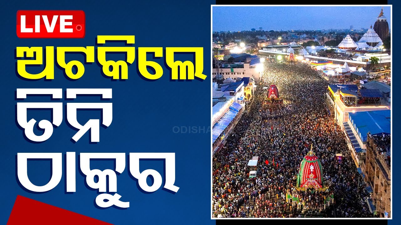LIVE | ବାଟରେ ଅଟକିଲେ ତିନି ଠାକୁର | Puri Rath yatra Live | OdishaTV