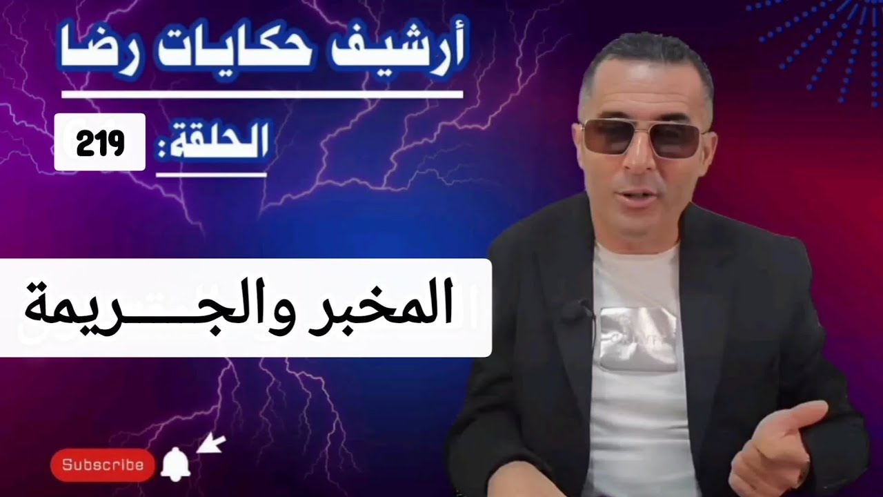 الحلقة 219 : أرشيف حكايات رضا | كيفاش وقعت هاد الجــريمة تحقيقات تحريات بحث 