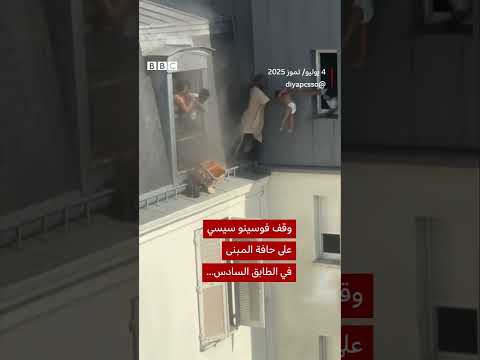 إنقاذ أطفال من حريق: رجل على حافة مبنى