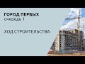 Город Первых: ход строительства первой очереди в июле 2022 года