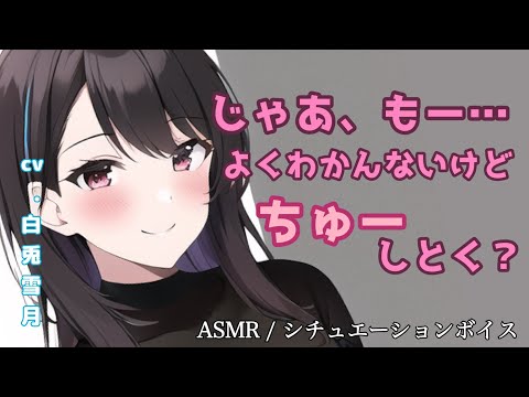 【ASMR】よくわかんないけど…ちゅー、しとく？【男性向け】