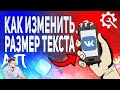 Как изменить размер текста в ВК с телефона? Как увеличить текст ВКонтакте?