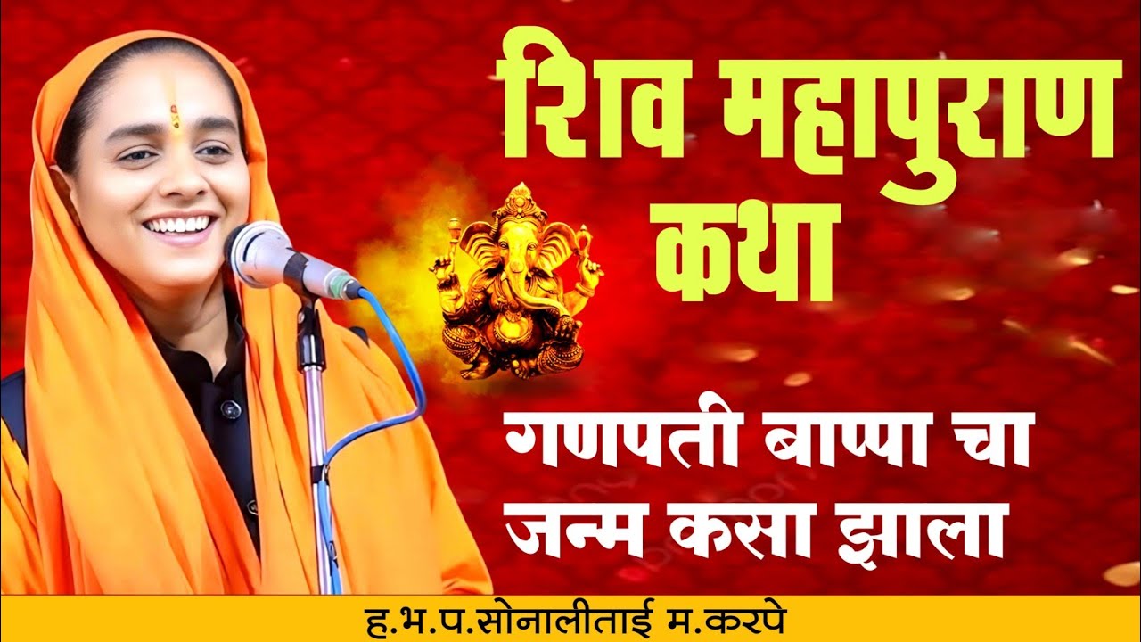 गणपती बाप्पा चा जन्म कसा झाला | शिव महापुराण कथा | शिव कथा | सोनाली दीदी करपे कथा