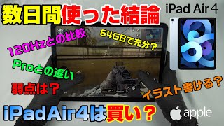 【4K実写】話題のiPadAir4 をレビュー！ ゲーム性能は？ 買うべき？ 良い点 弱点 液タブの代わり 120Hz iPadPro との違い iPad版イラレ appleペンシル2