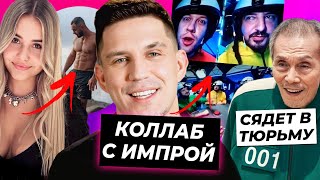 Масленников снял Among Us с Импрой / Актёр Игры в кальмара сядет в тюрьму / Спалили парня Голышевой