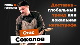 Стас Соколов: Доставка – глобальный тренд или локальная катастрофа