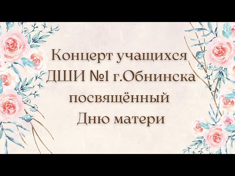 Концерт учащихся ДШИ