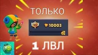 картинка: АПНУЛ 10К ИГРАЯ ТОЛЬКО 1 ЛВЛ'АМИ | Lemon Box
