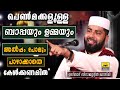 പെൺമക്കളുള്ള ബാപ്പയും ഉമ്മയും അൽപ്പംപോലും പാഴാക്കാതെ കേൾക്കേണ്ട പ്രസംഗം | Sirajudeen Qasimi 2020 New