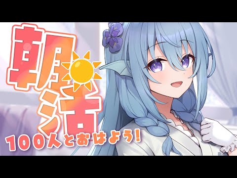 【朝活】9月ラストの朝活！お名前呼び＆おはようって言う雑談！☀初見さんROMさんも大歓迎💭【アイリス・ルセン/らいとあっぷ！】#Vtuber