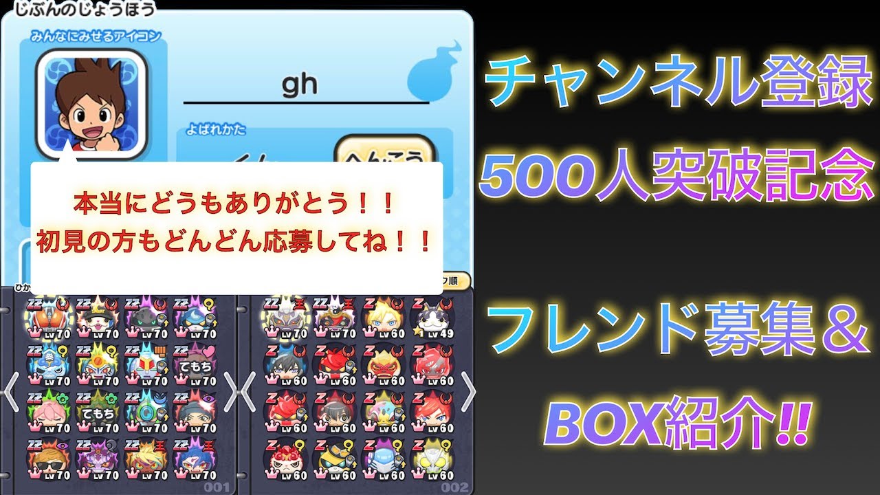 フレンド募集 チャンネル登録者500人突破記念フレンド募集 Box紹介 妖怪ウォッチぷにぷに Youtube