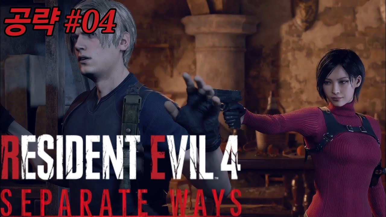 바이오하자드 RE4 DLC 세퍼레이트 웨이즈 챕터4 공략