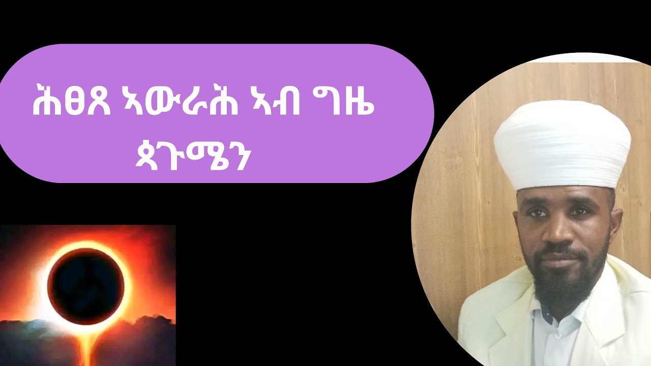 #ሕፀጸ#ኣውራሕ#ኣብ#ጳጉሜን#