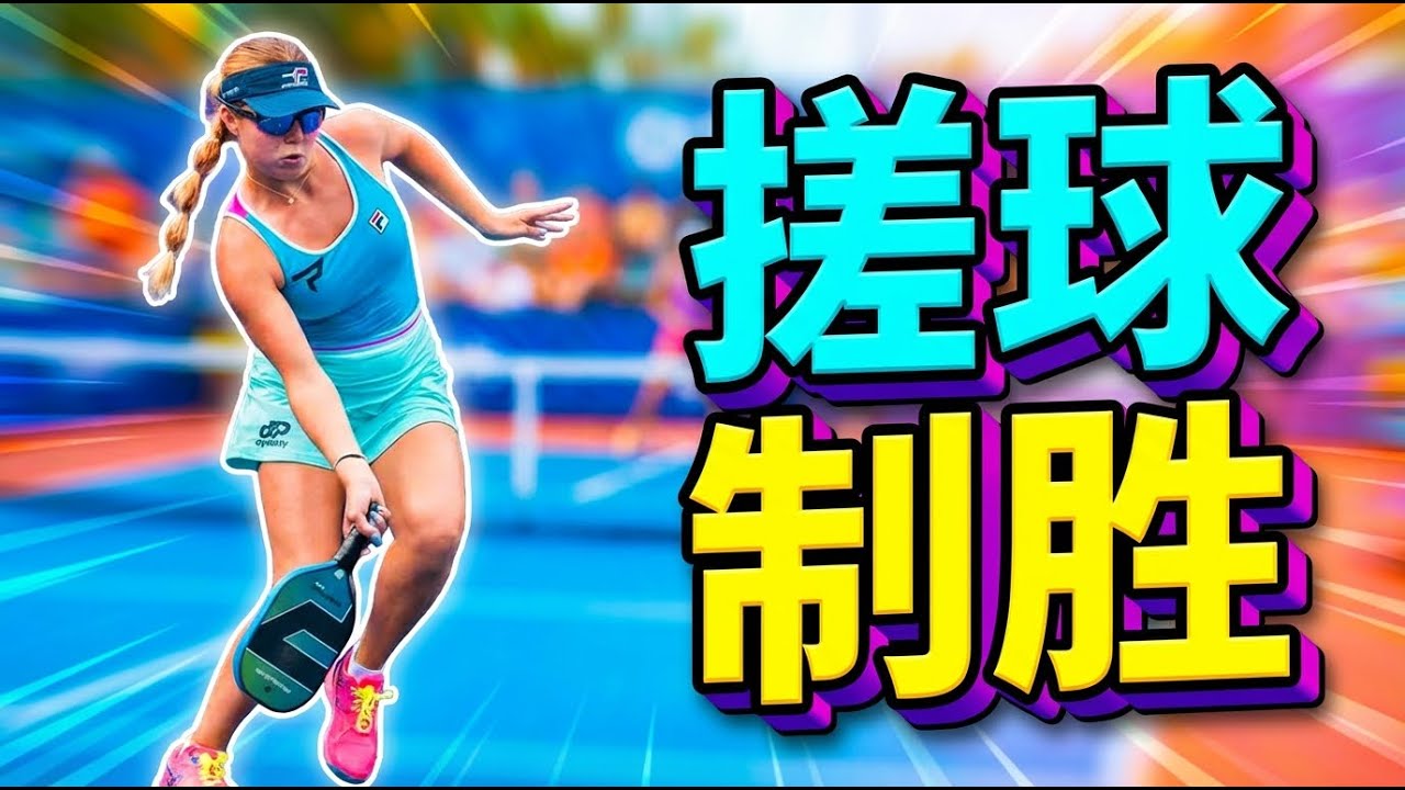掌握皮克球搓球秘诀:轻巧控球,制霸网前! - YouTube