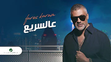 Fares Karam - Aal Sarea | Lyrics Video 2023 | فارس كرم - عالسريع