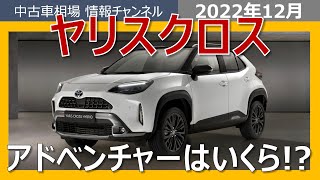 【アドベンチャーはいくらで売れる?】ヤリスクロスの最新オークション相場情報