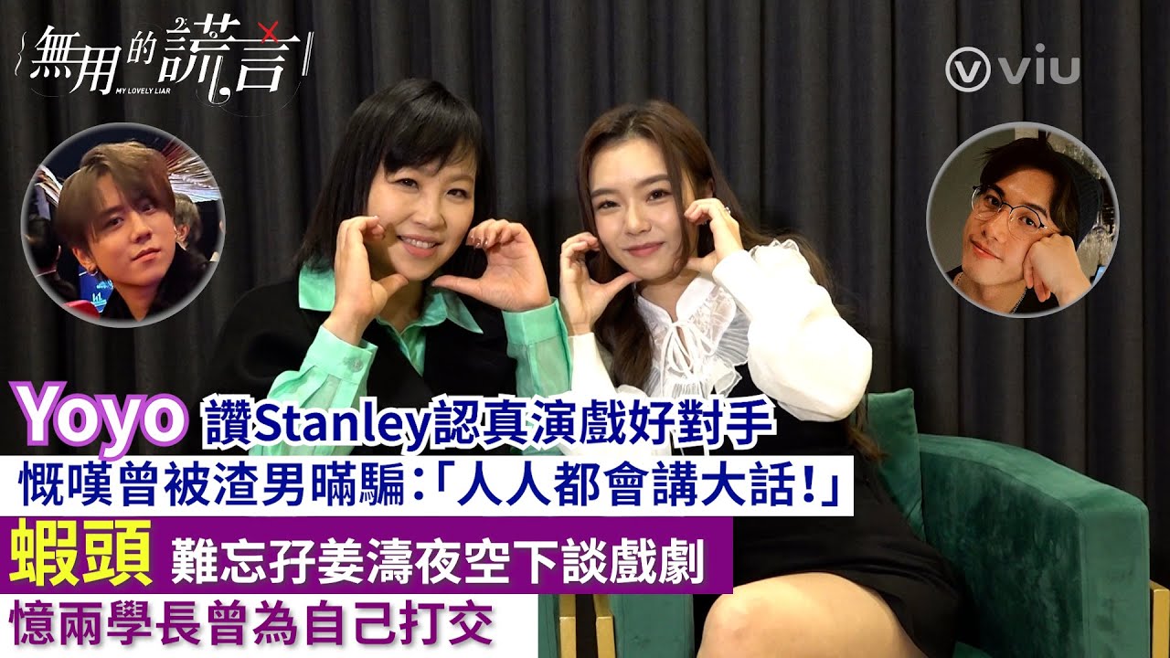 Yoyo讚Stanley認真演戲好對手🥰慨嘆曾被渣男暪騙：「人人都會講大話❗」 蝦頭難忘孖姜濤夜空下談戲劇🌟憶兩學長曾為自己打交👊🏻｜Viu1人物專訪