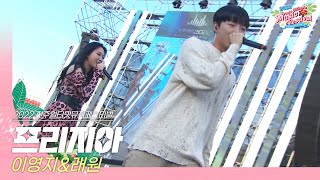 🎧이영지&래원(Lee Young-ji&Layone) - 프리지아 | JUMF 2022 | 전주얼티밋뮤직페스티벌