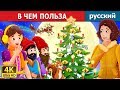 В ЧЕМ ПОЛЬЗА | What Use Is It Story | сказки на ночь | русский сказки