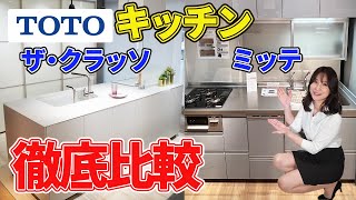 【キッチン】TOTOミッテとザ・クラッソを徹底比較!!カウンターと機能面で驚きの連続!?