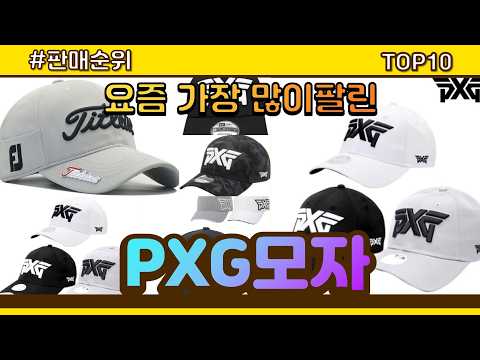 PXG모자 추천 판매순위 Top10 || 가격 평점 후기 비교