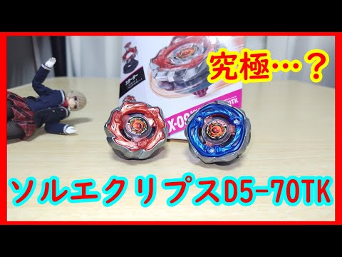 万能かそれとも…ソルエクリプスD5-70TK【ベイブレードX】