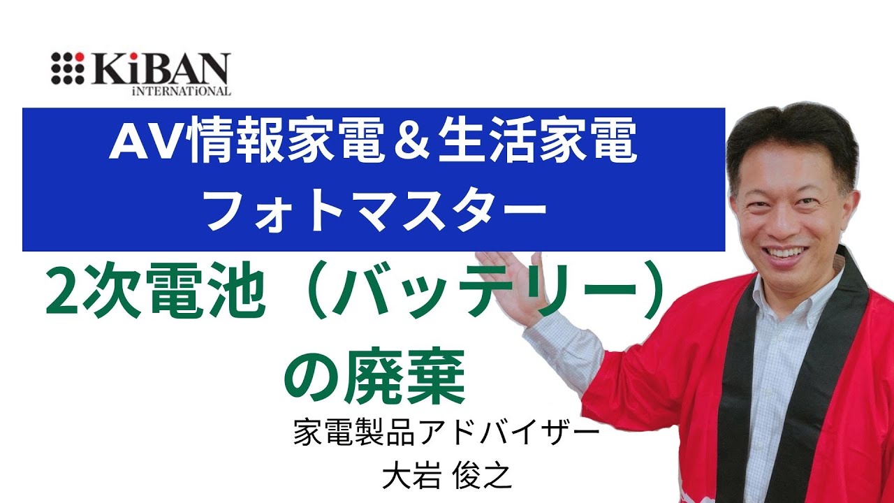 2次電池（バッテリー）の廃棄】家電製品アドバイザー AV情報 生活家電 