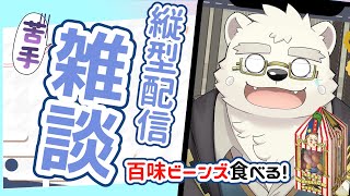 【縦型配信】百味ビーンズ食べながらみんなと雑談！#Shorts #ケモノVtuber #雑談 #Vtuber #ケモノ