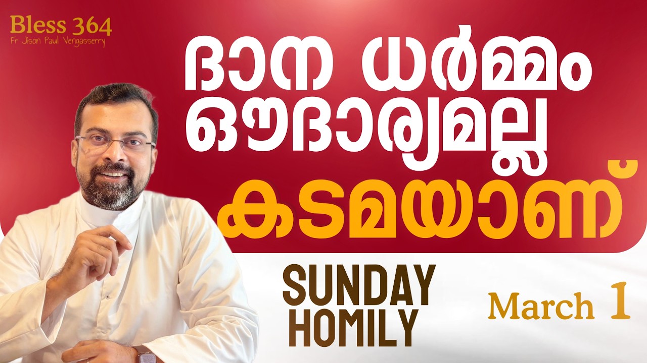 ദാന ധർമ്മം ഔദാര്യമല്ല കടമയാണ് | Bless 364 | Sunday Homily | March 1 | FrJison Paul Vengasserry