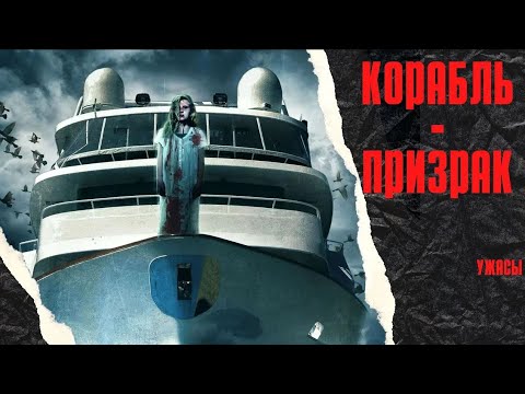 ОНИ РЕШИЛИ ПРОГУЛЯТЬСЯ НА ЯХТЕ, НО ЭТО ОБЕРНУЛОСЬ НАСТОЯЩИМ КОШМАРОМ! Корабль призрак.