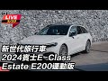 【怎能不愛車】新世代旅行車　2024賓士E-Class Estate E200運動版｜三立新聞網 SETN.com