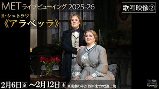 2/6(金)公開!R・シュトラウス《アラベッラ》【歌唱映像➋】