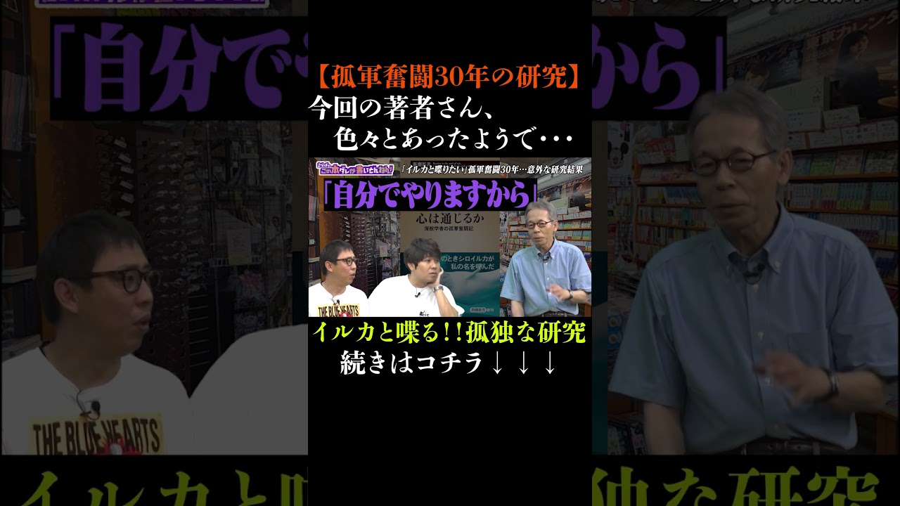 イルカと話したい！30年間の研究　#さらば青春の光 #さらば #東ブクロ #森田哲矢 #本ダレ #shorts #切り抜き