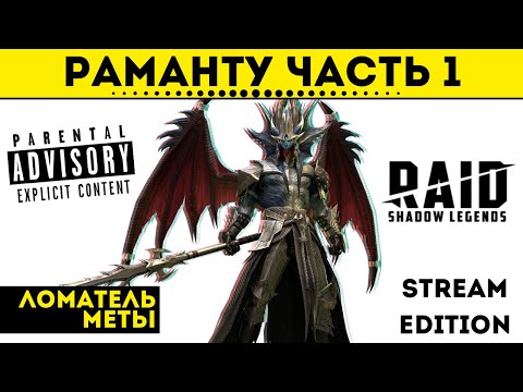 Обзор Раманту часть 1 - нарезка со стрима | версия 18+ | Raid: Shadow Legends