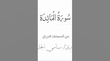 أفلا يتوبون إلى الله ويستغفرونه | القارئ سامي الجدوع
