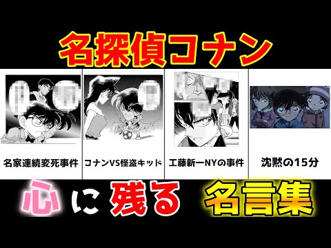【名探偵コナン】コナン・新一 心に残る名言集【比較・ランキング】
