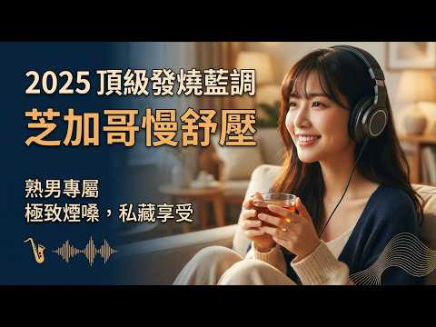 2026威士忌煙嗓藍調精選 深夜獨酌的靈魂伴侶 一杯威士忌配上滄桑男聲 沉浸式慢節奏 BGM 適合開車 獨處 放鬆 頂級發燒錄音 煙嗓藍調 深夜音樂 威士忌藍調 男聲 慢搖 