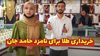 خریداری طلا با نامزد و خشو حامد جان برای ریحان جان