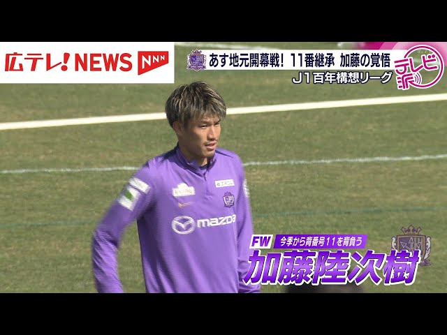 百年構想リーグホーム開幕戦を前に練習 好調のサンフレッチェ広島