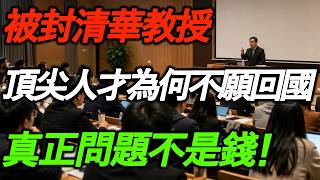 太敢说了！被封清华教授：评院士要花1亿？10个评委要拜50人！不搞关系，最后都出局！