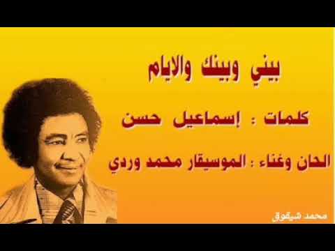 محمد وردي بيني وبينك والايام