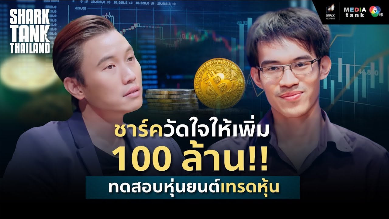 ชาร์กเฉลิมชัย พร้อมเกทับ 100 ล้าน หวังโรบอทตลาดหุ้น!! โกยกำไร | Shark Tank Thailand
