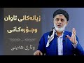 زیانەکانی تاوان وجۆرەکانی وتاری هەینی مامۆستا صباح