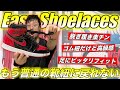 【依存注意】高級感漂うゴム靴紐”Easy Shoelaces”を紹介!!一度使えばもう普通の靴紐に戻れません