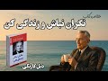 خلاصه کتاب نگران نباش و زندگی کن از دیل کارنگی تکنیک رهایی از ترس و جذب آرامش 
