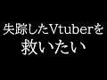 失踪してしまったVtuberを救いたい