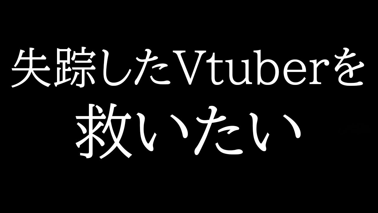 失踪してしまったVtuberを救いたい