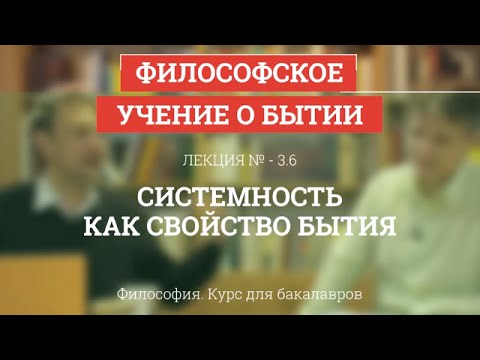 3.6 Системность как свойство бытия - Философия для бакалавров