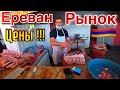 Армения/Рынок Ереван/Цены/Мясо/Лавш/Еда/Пятница Бар&Ресторан/Вкусная Еда/Отдых и Цены в Армении