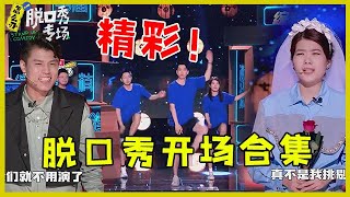 【最新脱口秀开场合集】把脱口秀办成春晚李诞你是怎么做到的  【脱口秀专场 Stand Up Comedy】